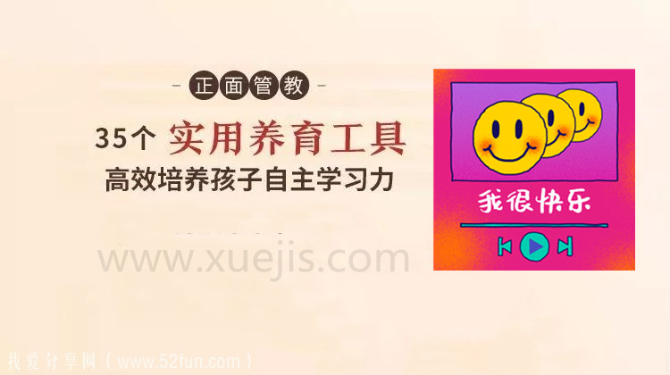 正面管教：35 個實用養育工具，高效培養孩子自主學習-第1張圖片-學技樹