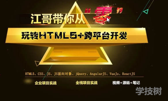 江哥帶你從零玩轉Html5+跨平臺開發教程-第1張圖片-學技樹