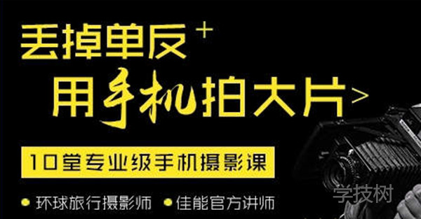丟掉單反，用手機拍大片！-第1張圖片-學技樹
