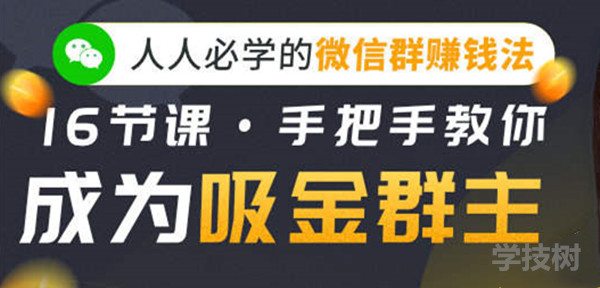 人人必學的微信群賺錢法，16節課手把手教你成為吸金群主！-第1張圖片-學技樹