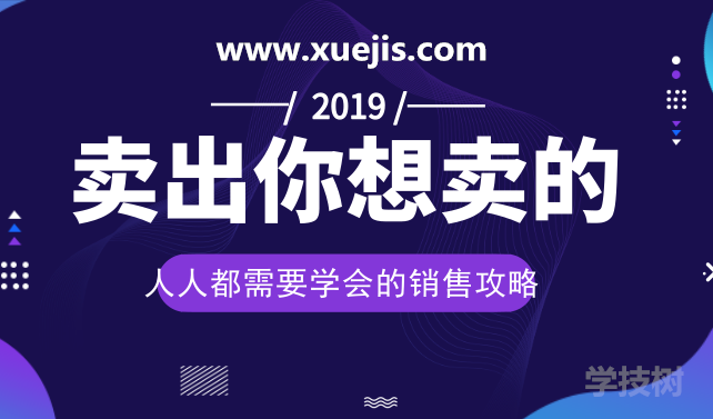 人人都需要學會的銷售攻略：賣出一切你想賣的！-第1張圖片-學技樹