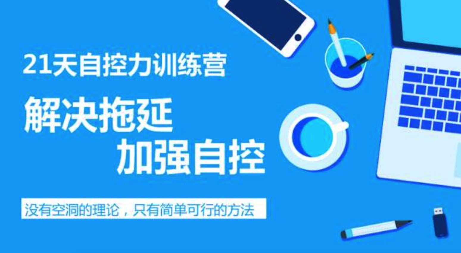 自制力差怎么辦，教你提高自制力插圖