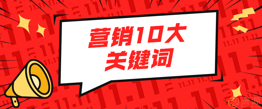 營銷10大關鍵詞插圖