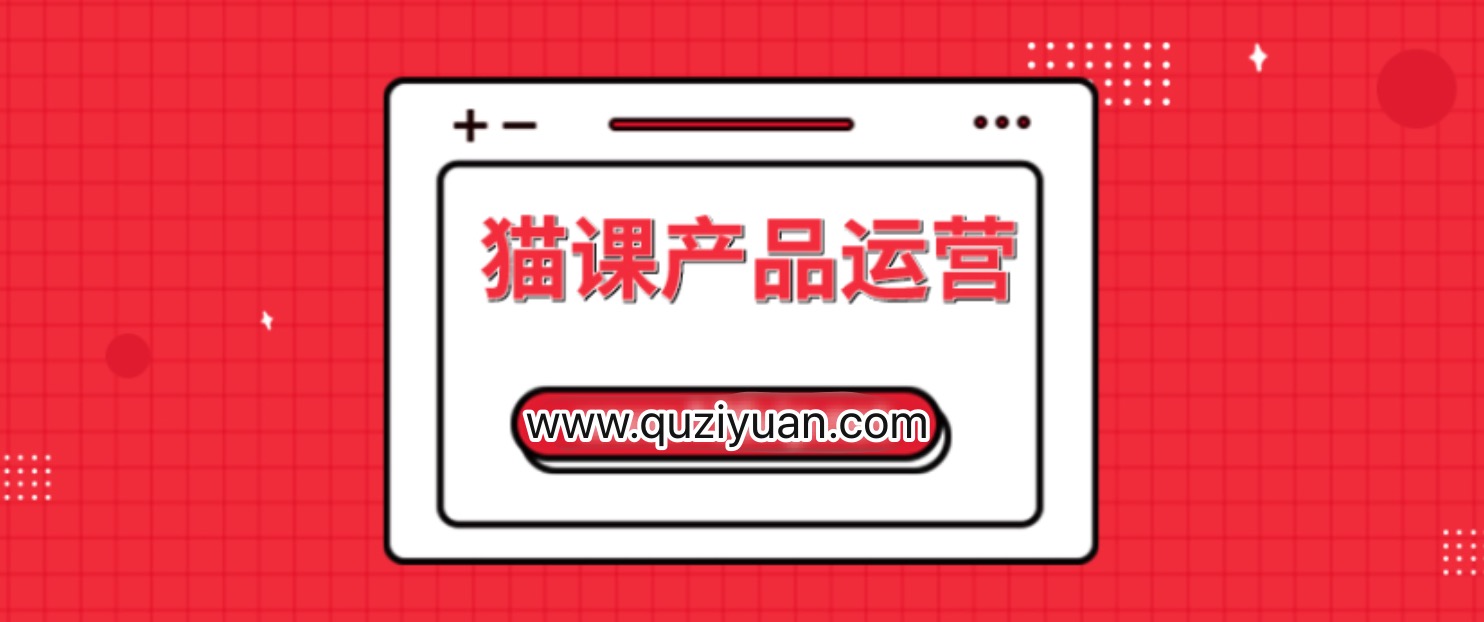 貓課產品運營課價值3980元插圖 貓課產品運營課價值3980元插圖