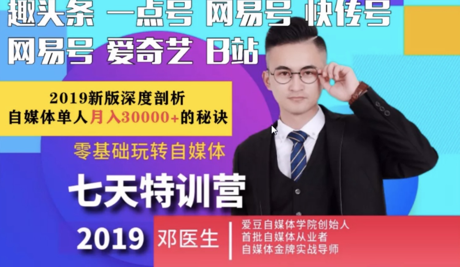 愛豆新媒2019最新自媒體課程，零基礎玩轉自媒體月入3w+插圖