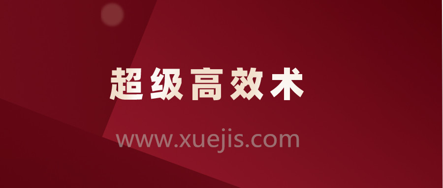 超級高效術，讓你的人生效率快人10倍插圖