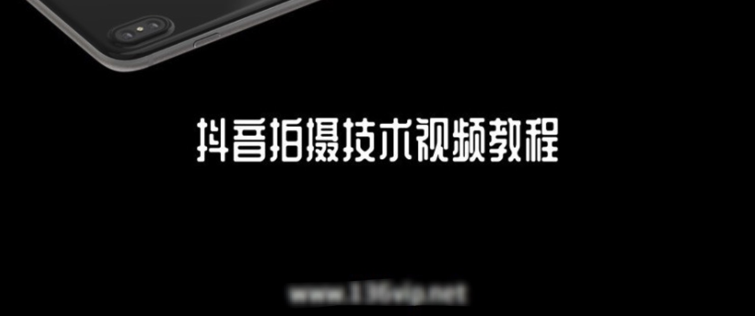 抖音拍攝技術視頻教程 百度網盤插圖 抖音拍攝技術視頻教程 百度網盤插圖