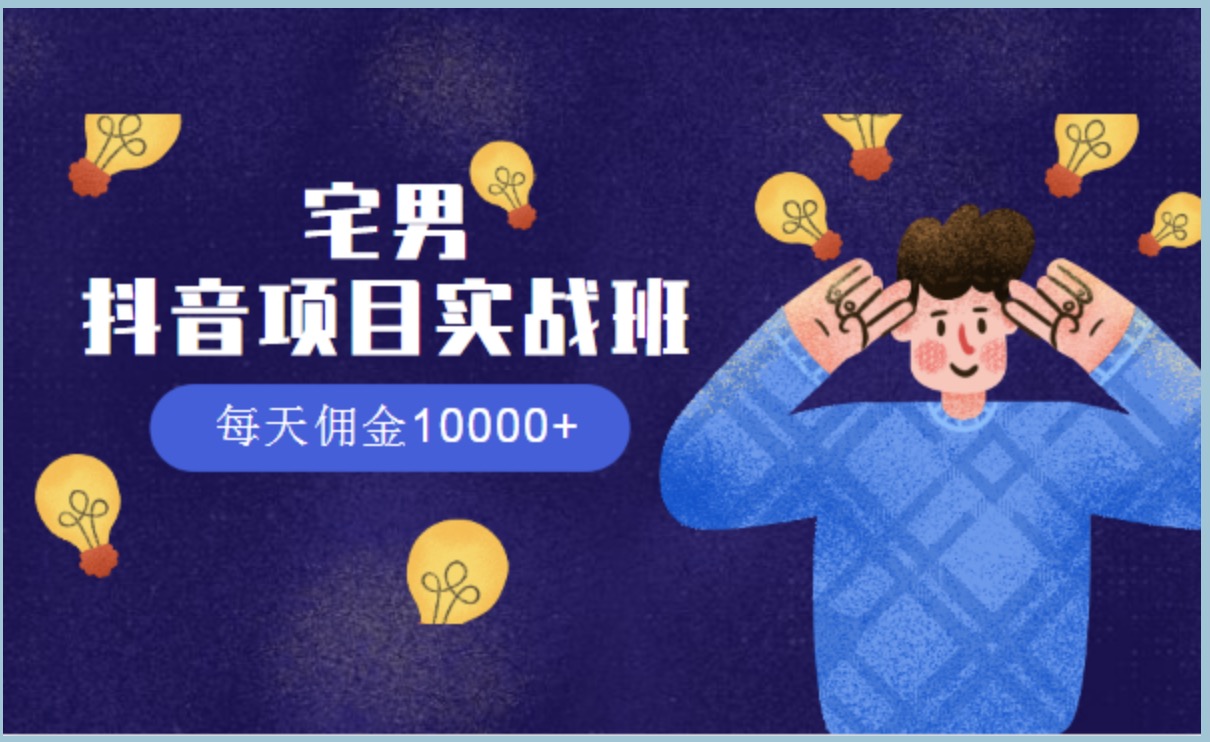 宅男抖音項目實戰班，每天傭金10000+ 百度網盤插圖