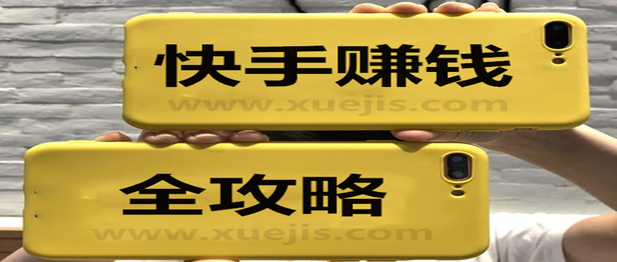 零基礎快手賺錢全攻略 百度網盤插圖 零基礎快手賺錢全攻略 百度網盤插圖