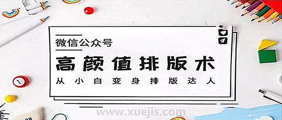 微信公眾號高顏值排版術，從小白變身排版達人  百度網盤插圖