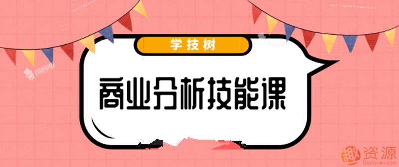 最新商業分析資料，2019商業分析技能課_教程分享插圖