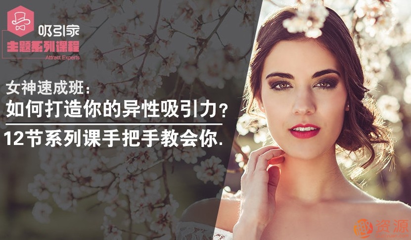女神速成班：教你打造你的異性吸引力！_教程分享插圖
