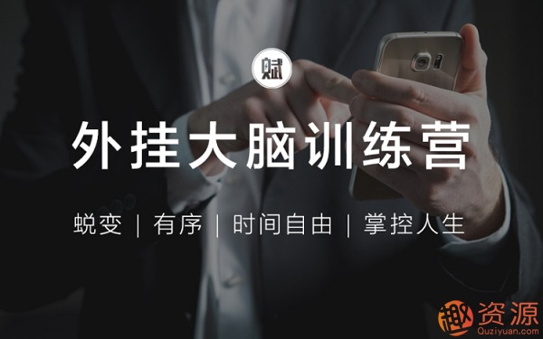 外掛大腦訓練營_教程分享插圖 外掛大腦訓練營_教程分享插圖