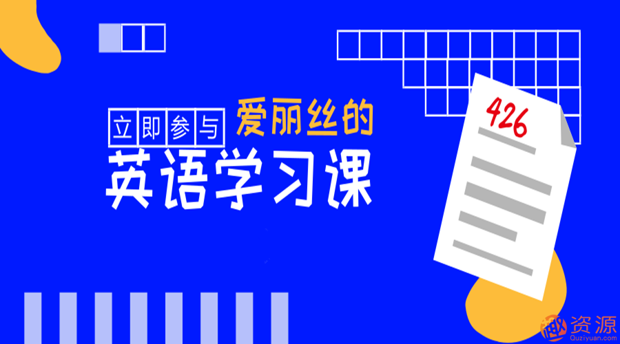 快速學會英語，愛麗絲的英語教學課_教程分享插圖