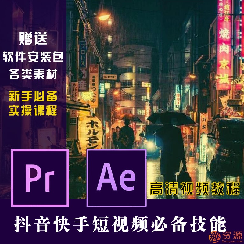 原創短視頻制作，PR AE抖音快手短視頻剪輯制作教程插圖