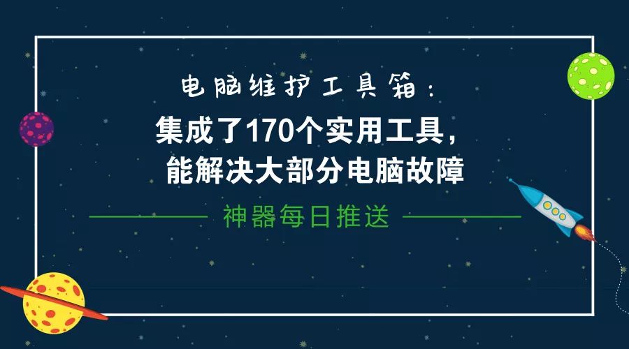 電腦維護工具箱：集成了170個實用工具，能解決大部分電腦故障插圖2
