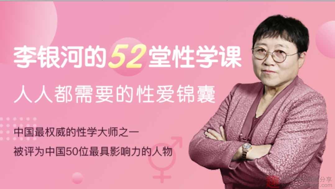 李銀河的52堂性學課，人人都需要的性愛錦囊插圖