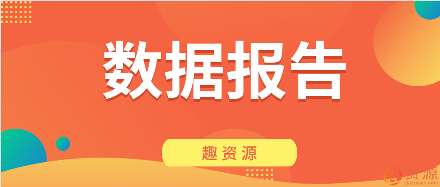 資源網站-數據報告第二期插圖
