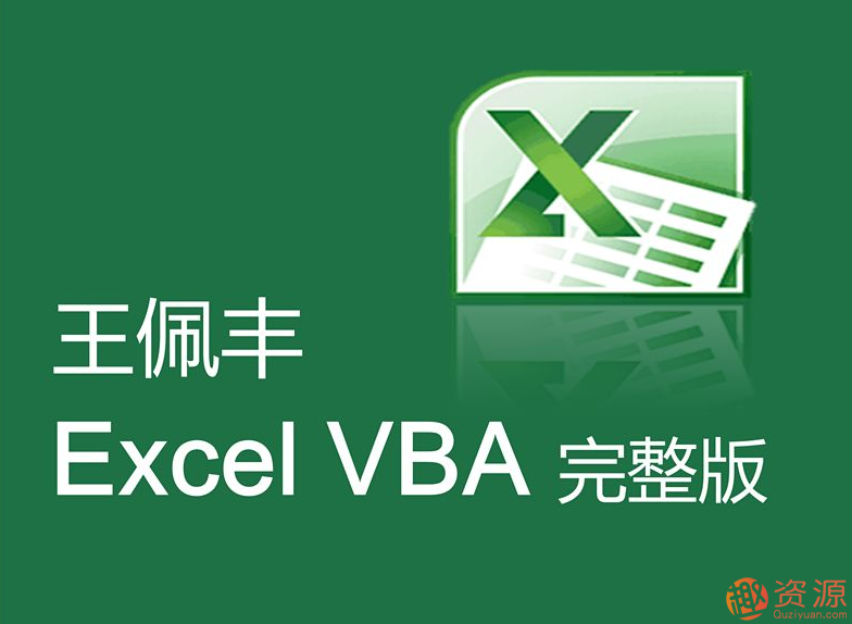 王佩豐視頻教程分享，教你Excel和VBA視頻教程插圖