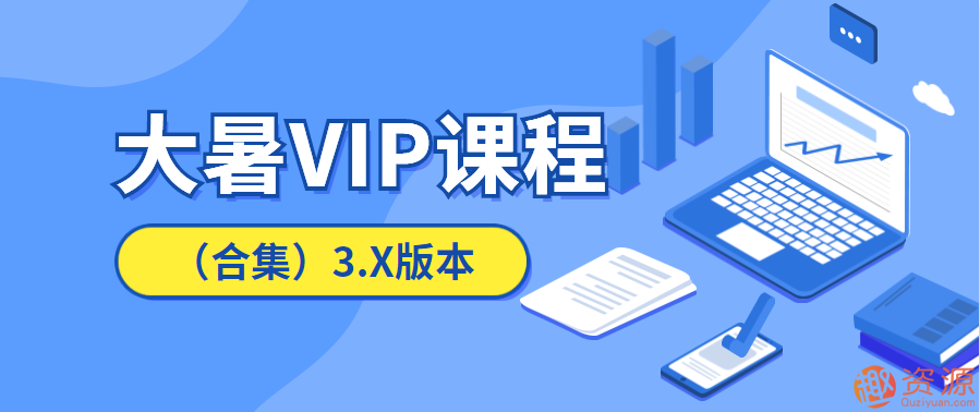 20190916淘寶運營教程，大暑VIP課程插圖