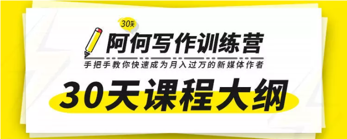 唯庫30天阿何寫作訓練營，手把手教你快速成為月入過萬的新媒體作者插圖