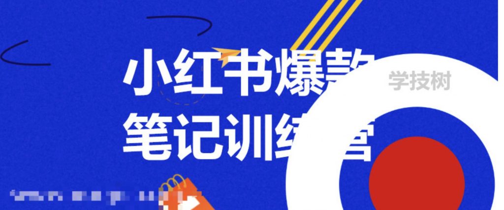 3周小紅書爆款筆記訓練營第二期：從曝光到帶貨，讓你低成本賣爆款  百度網盤插圖