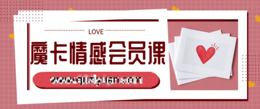 魔卡情感會員課 百度網盤插圖 魔卡情感會員課 百度網盤插圖