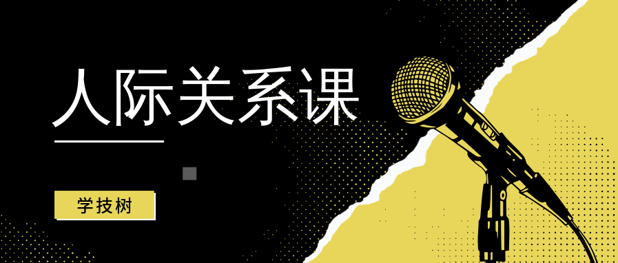 王偉忠的人際關系課百度網盤插圖 王偉忠的人際關系課百度網盤插圖