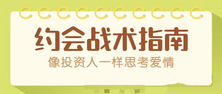 約會戰術:讓你能像投資人一樣思考愛情(PDF文檔)插圖 約會戰術:讓你能像投資人一樣思考愛情(PDF文檔)插圖