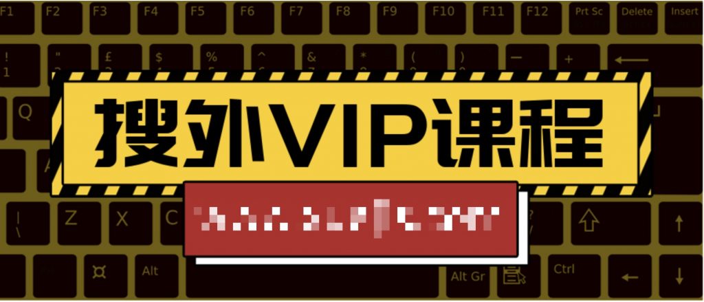 搜外VIP課程 百度網盤插圖 搜外VIP課程 百度網盤插圖