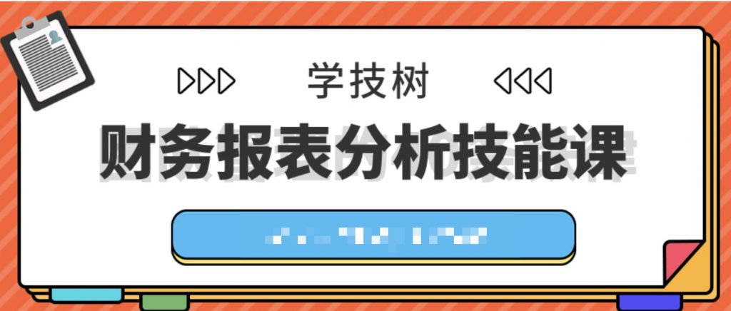 財務報表分析技能課 百度網盤插圖 財務報表分析技能課 百度網盤插圖