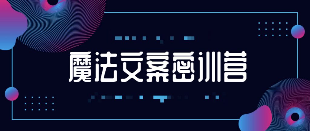 魔法文案密訓營 百度網盤插圖 魔法文案密訓營 百度網盤插圖