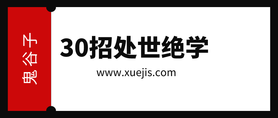 鬼谷子:30招處世絕學 百度網盤插圖 鬼谷子:30招處世絕學 百度網盤插圖