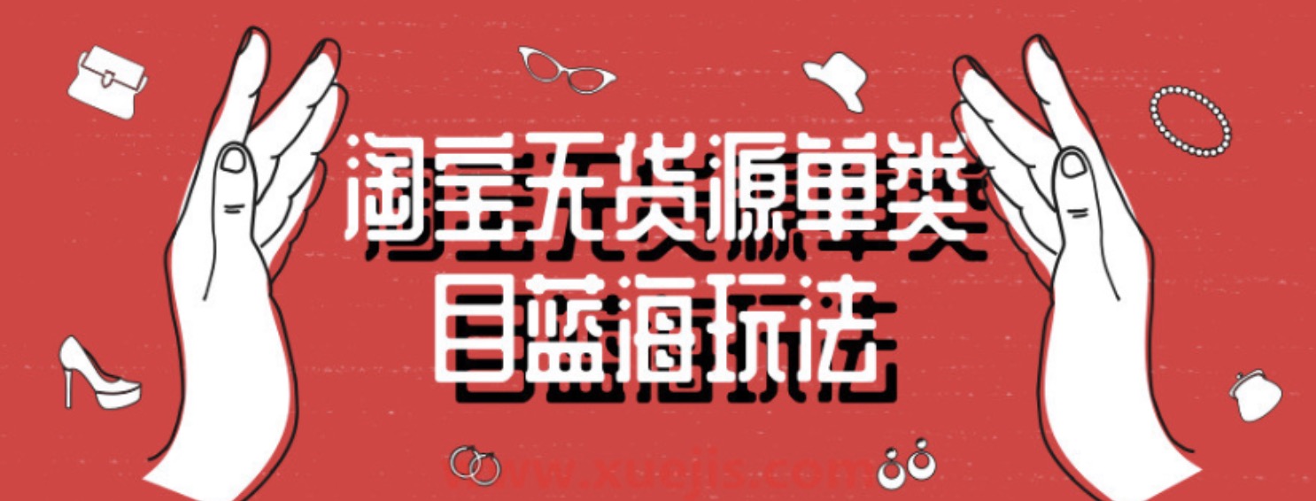 淘寶無貨源單類目藍海玩法 百度網盤插圖