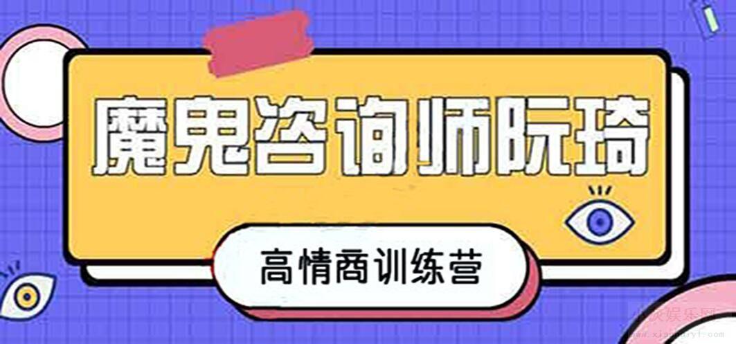 魔鬼咨詢師阮琦-高情商訓練營百度網盤插圖