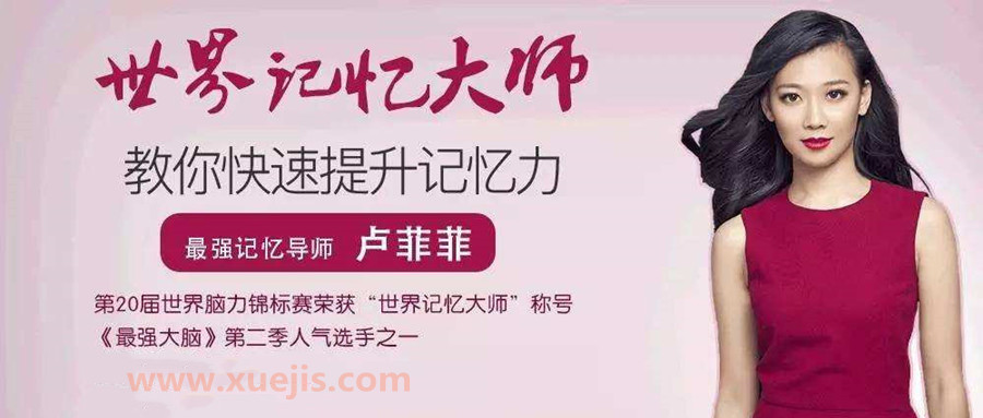 盧菲菲記憶課程大全 百度網盤插圖 盧菲菲記憶課程大全 百度網盤插圖