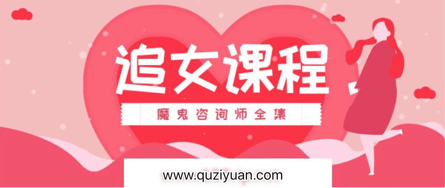 追女課程_魔鬼咨詢師全集 百度網盤插圖