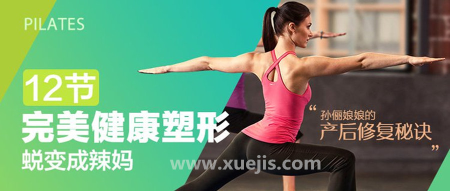 孫儷娘娘的產后修復秘訣：完美健康塑形，12節課蛻變成辣媽  百度網盤插圖