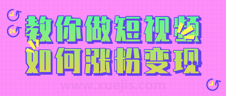 黑牛短視頻社群，教你做短視頻如何漲粉變現  百度網盤插圖
