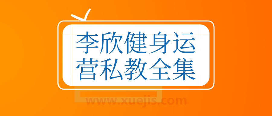 李欣健身運營私教全集 百度網盤插圖 李欣健身運營私教全集 百度網盤插圖