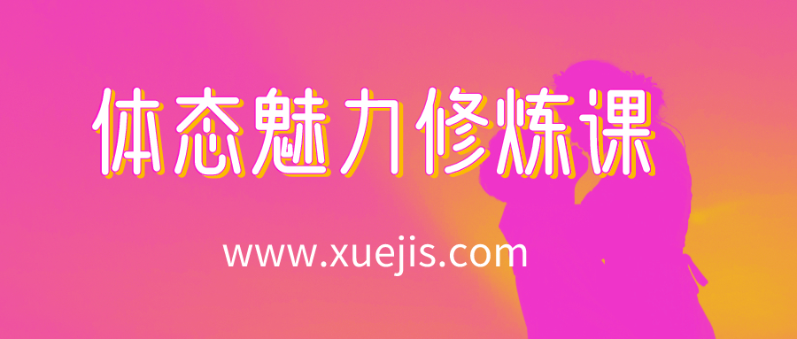 14節體態魅力修煉課，教你綻放獨特東方美  百度網盤插圖