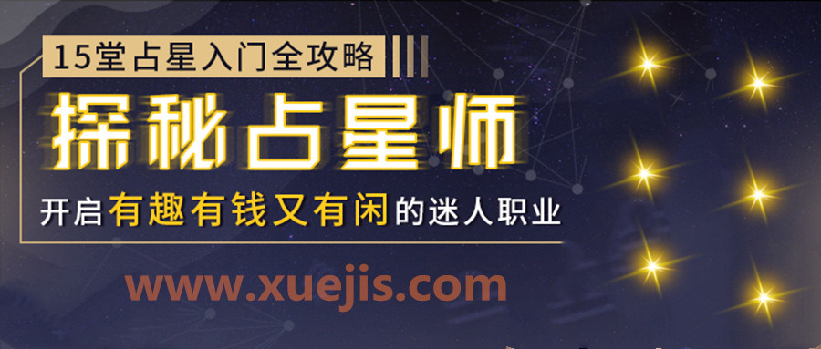 15堂占星入門全攻略：探秘占星師，開啟有錢有趣又有閑的迷人職業  百度網盤插圖