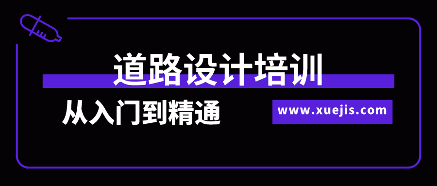 道路設計培訓從入門到精通全過程實訓 百度網盤插圖 道路設計培訓從入門到精通全過程實訓 百度網盤插圖