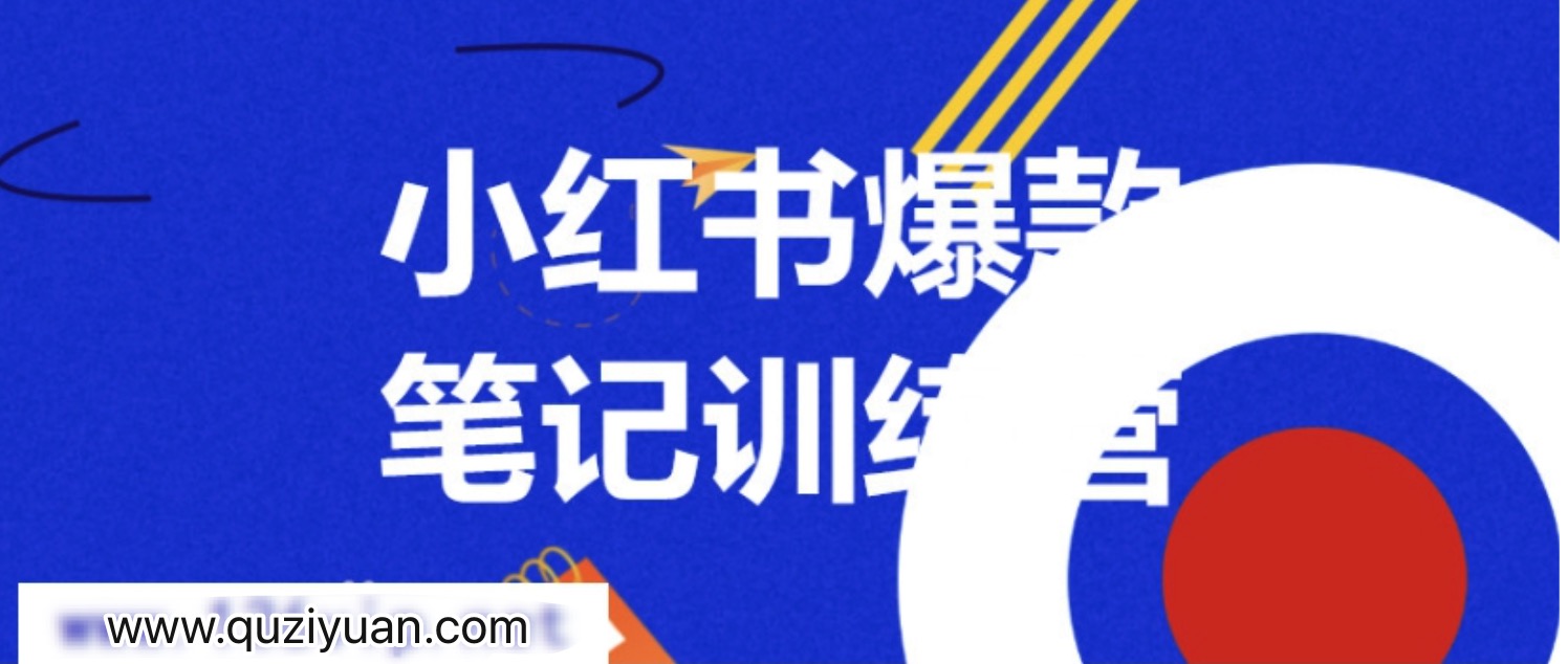 3周小紅書爆款筆記訓練營第二期：從曝光到帶貨，讓你低成本賣爆款 百度網盤插圖