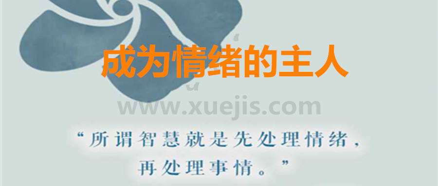 愛自己，成為情緒的主人  百度網盤插圖