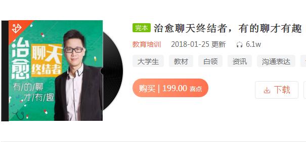 《治愈聊天終結者，有的聊才有趣》音頻課程插圖