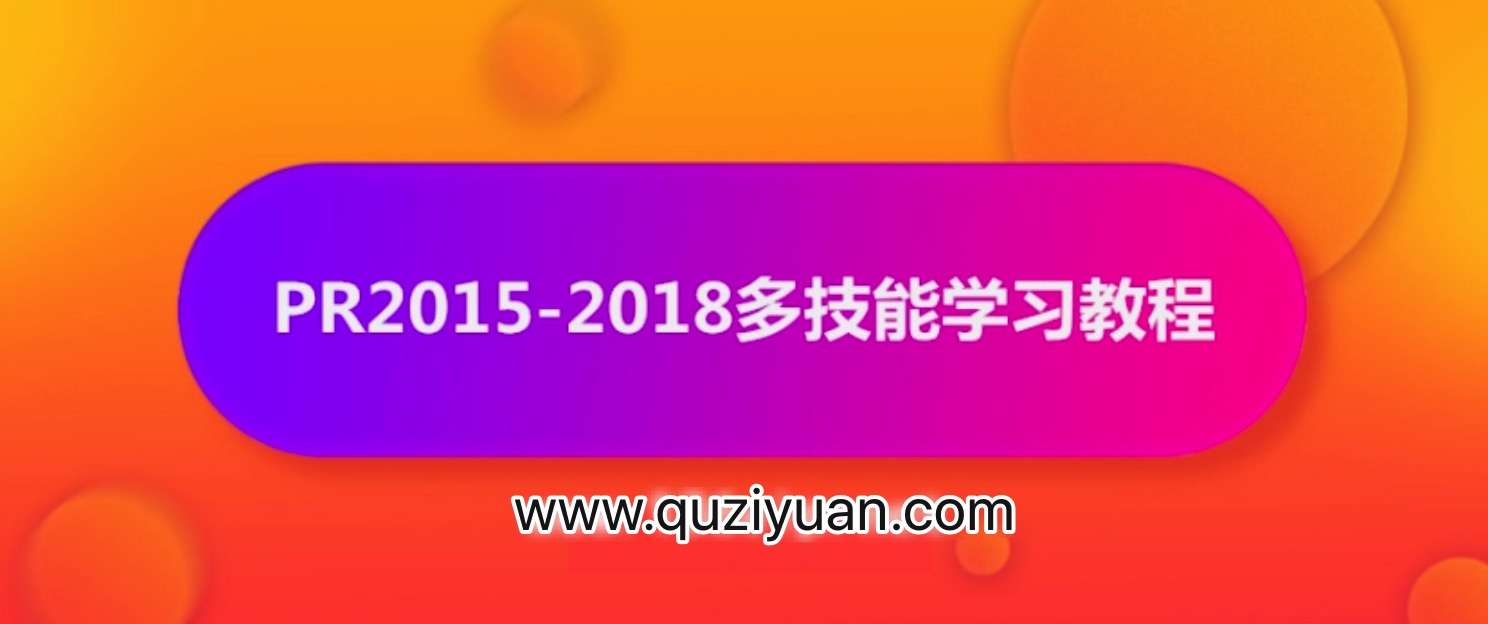 抖音影視電影解說剪輯怎么做？PR2015-2018多技能學習教程【視頻】 百度網盤插圖