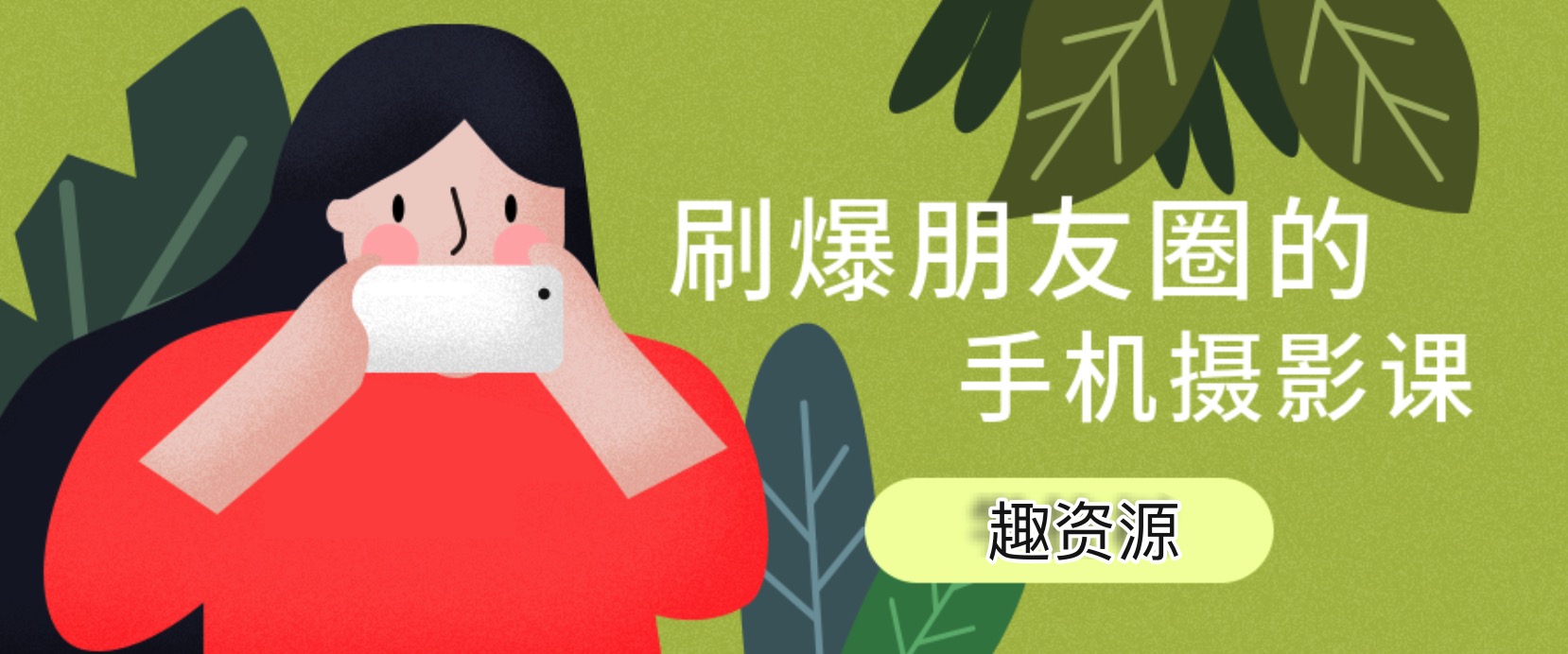 玩轉手機攝影：旅行拍攝技巧視頻教程 百度網盤插圖