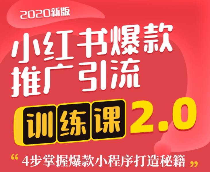 狼叔小紅書爆款推廣引流訓練課2.0，4步掌握爆款小程序打造秘籍 百度網盤插圖