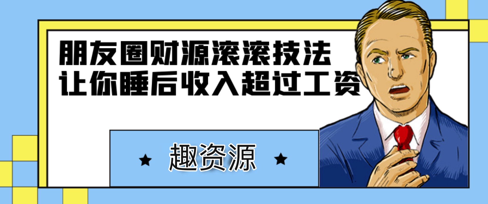 朋友圈財源滾滾技法，讓你的睡后收入超過死工資 百度網盤插圖